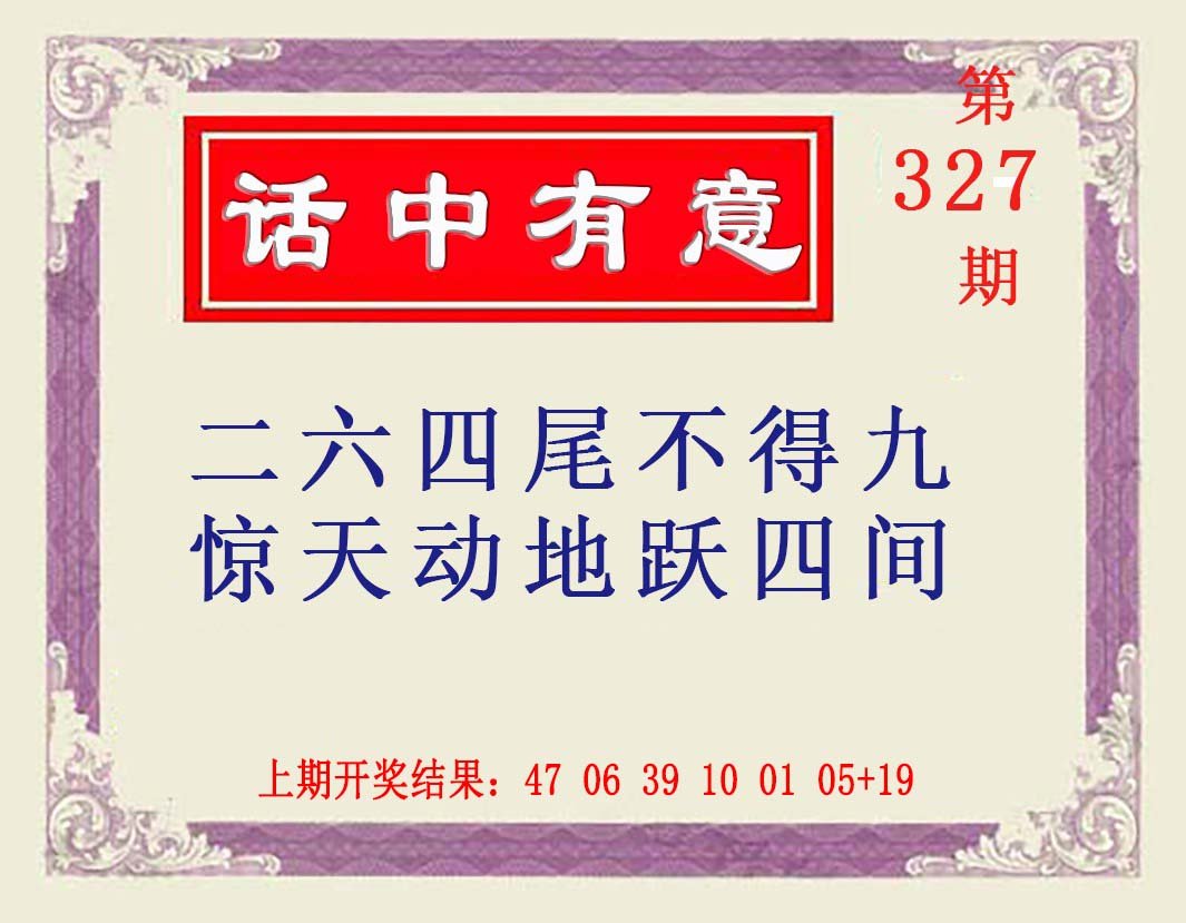 2024327期：澳话中有意