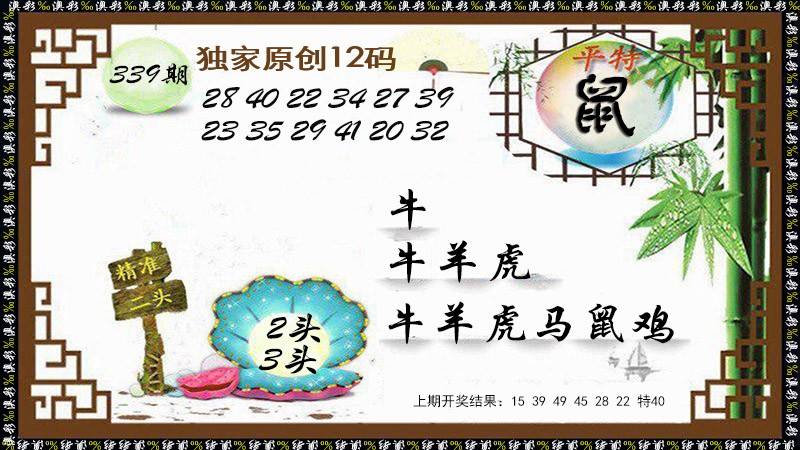 2024339期：12码中特图